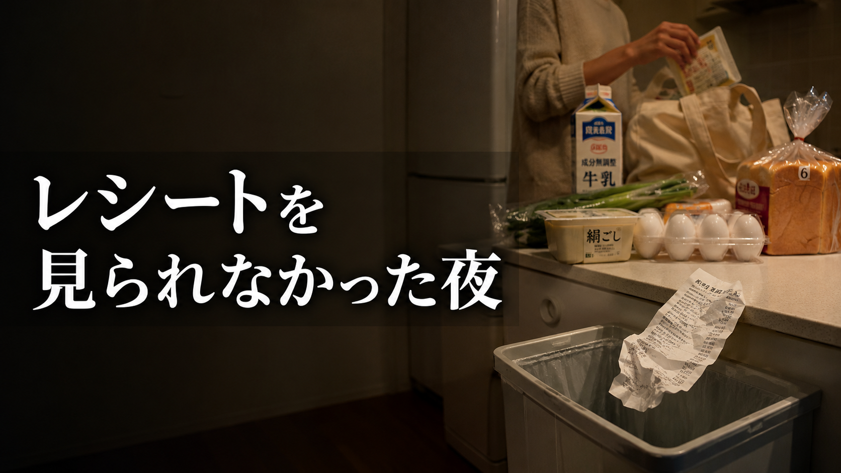 夜の台所でスーパーの買い物袋と丸めたレシートが置かれ、家計の重さを見ないフリした場面を写したアイキャッチ画像