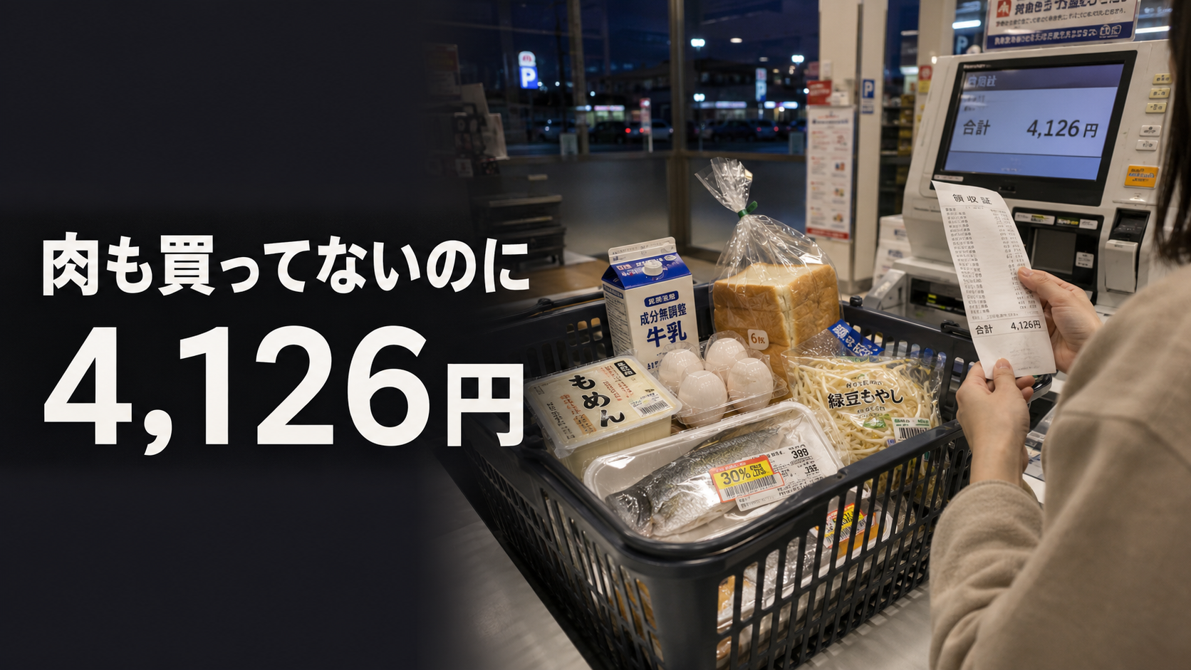 夕方のスーパーのレジで、普通の日用品を買っただけなのに合計金額を見て固まった場面を写したアイキャッチ画像
