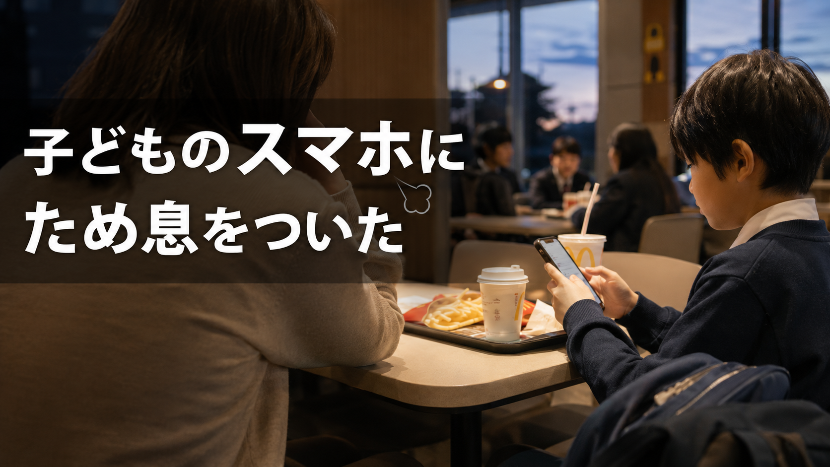 夕方のマクドナルドで子どもがスマホを見ている横で、親がスマホ代に小さくため息をついた場面を写したアイキャッチ画像