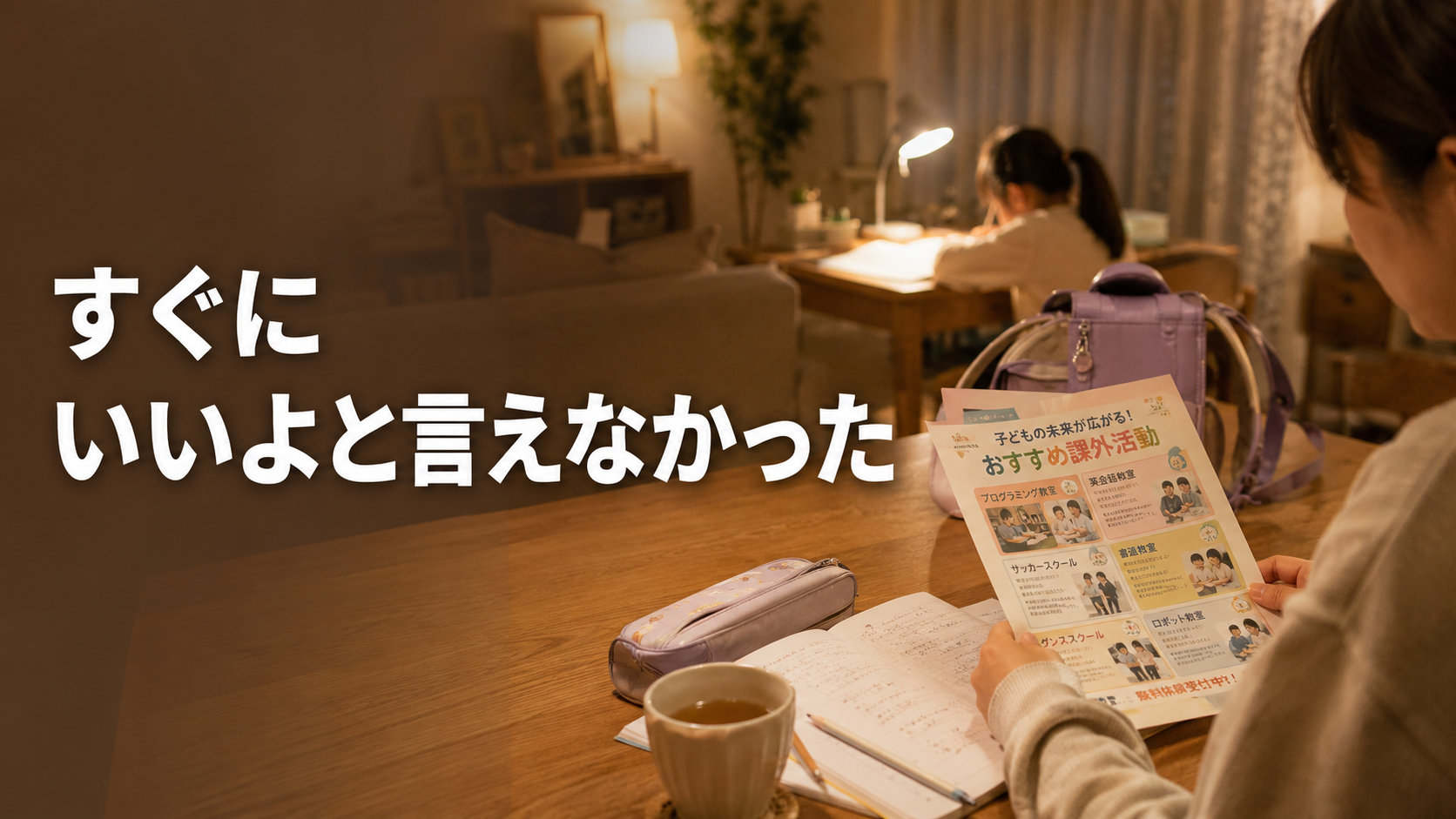 夜のダイニングで習い事の案内プリントを見つめながら、子どもの希望と教育費の現実に迷う親の手元を写したアイキャッチ画像