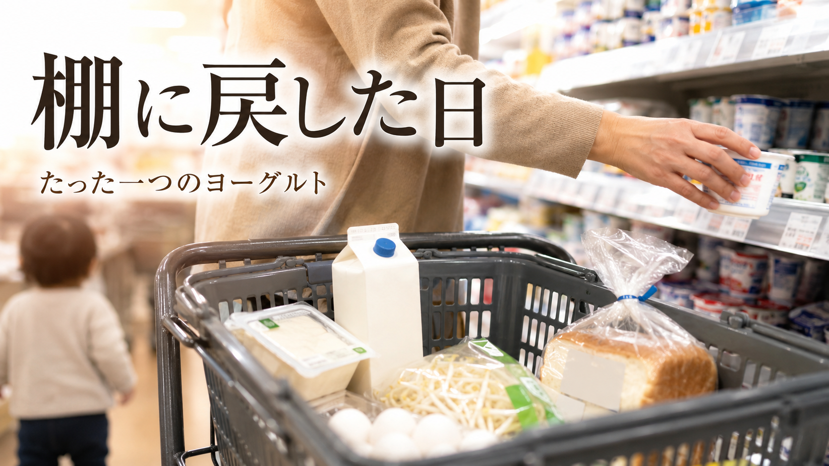 夕方のスーパーで買い物カゴに入れたヨーグルトを棚に戻そうとしている手元を写したアイキャッチ画像