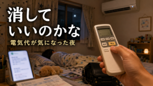 夜の寝室で電気代を気にしてエアコンのリモコンを持ちながら子どもの寝顔を見て迷っている親の手元を写したアイキャッチ画像