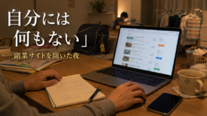 夜のリビングで副業サイトを開いたノートパソコンの前に座り、自分にできることが分からず手が止まっている親の手元を写したアイキャッチ画像