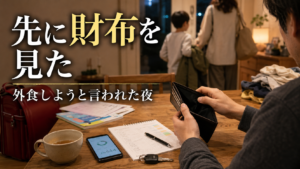 夜のリビングで家族に外食しようと言われたあと、財布を開いて手が止まっている夫の手元を写したアイキャッチ画像